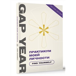 АСТ . "Практикум моей личности. Find yourself"