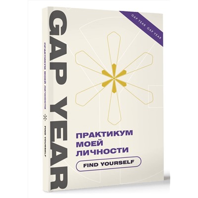 АСТ . "Практикум моей личности. Find yourself"