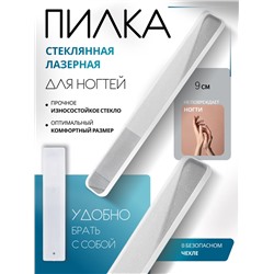 Пилка стеклянная для ногтей, лазерная, 9 см, в пластиковом футляре