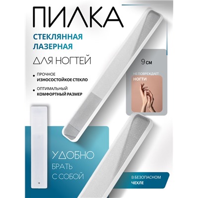 Пилка стеклянная для ногтей, лазерная, 9 см, в пластиковом футляре