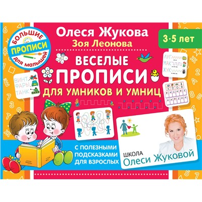 АСТ Олеся Жукова, Зоя Леонова "Веселые прописи для умников и умниц"