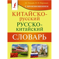АСТ Н. Н. Воропаев, М. Тяньюй "Китайско-русский русско-китайский словарь с произношением"