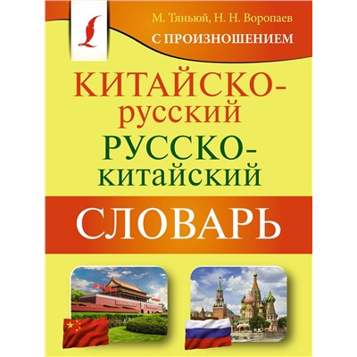 АСТ Н. Н. Воропаев, М. Тяньюй "Китайско-русский русско-китайский словарь с произношением"