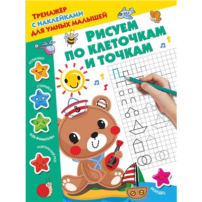 АСТ Дмитриева В.Г. "Рисуем по клеточкам и точкам"