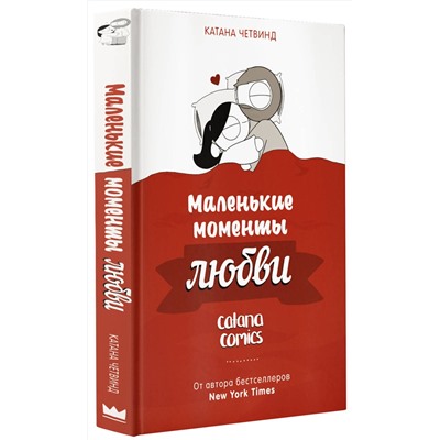 АСТ Катана Четвинд "Маленькие моменты любви"