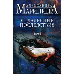 Эксмо Александра Маринина "Отдаленные последствия. Том 1"