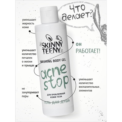 Гель для душа Skinny Teeny для проблемной кожи тела, 195 мл