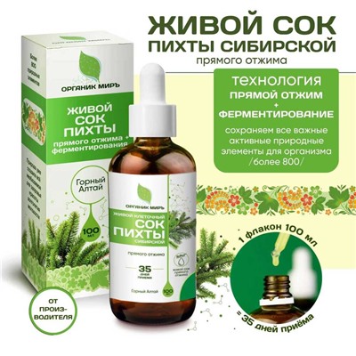 Живой клеточный сок высокогорной Пихты Сибирской прямого отжима 100 мл.