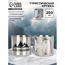 Кружка туристическая «Любовь приключений», 250 мл, 7×7.5 см