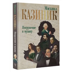 АСТ Казиник М.С. "Погружение в музыку"