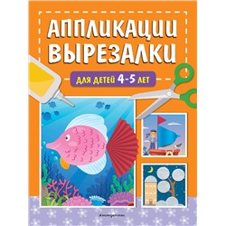 Эксмо Т. Г. Маланка "Аппликации-вырезалки для детей 4-5 лет"