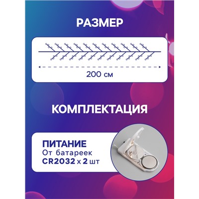 Гирлянда «Мишура» 2 м роса, IP20, серебристая нить, 50 LED, батарейки CR2032×2 (в комплекте), свечение мульти