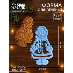 Форма для печенья новогодняя «Снегурочка», вырубка, штамп, 10×5.9×1.4 см, пластик, голубая