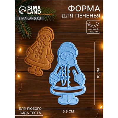 Форма для печенья новогодняя «Снегурочка», вырубка, штамп, 10×5.9×1.4 см, пластик, голубая