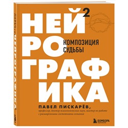 Эксмо Павел Пискарев "Нейрографика 2. Композиция судьбы"