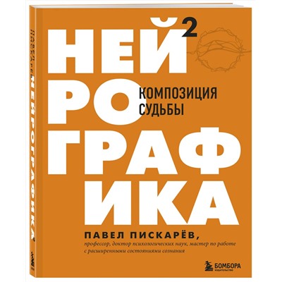 Эксмо Павел Пискарев "Нейрографика 2. Композиция судьбы"