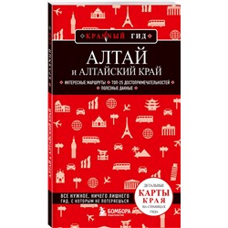 Эксмо Наталья Якубова "Алтай и Алтайский край"