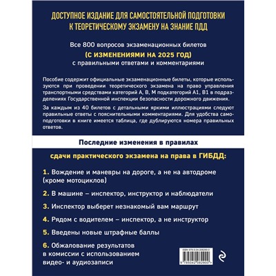 Эксмо "Экзаменационные билеты для сдачи экзаменов на права категорий А, В, М подкатегорий А1 В1 с комментариями на 2025 год"