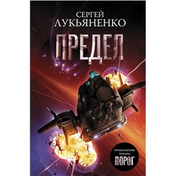 371554 АСТ Сергей Лукьяненко "Предел"