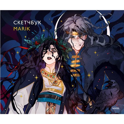Эксмо Марик "Скетчбук Marik"