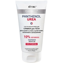 Сливки для тела ультраувлажняющие для сухой и очень сухой кожи, склонной к шелушениям 150 мл