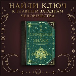 АСТ Рошаль В.М. "Символы и знаки. Универсальный язык человечества"
