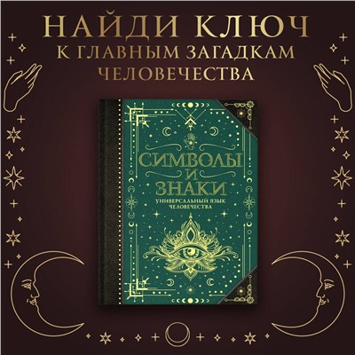 АСТ Рошаль В.М. "Символы и знаки. Универсальный язык человечества"