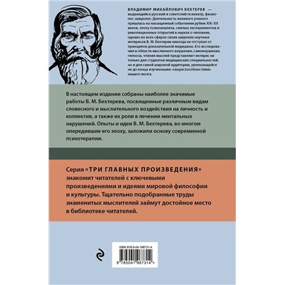 Эксмо Владимир Бехтерев "Владимир Бехтерев. Гипноз. Внушение. Телепатия"