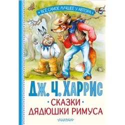 АСТ Харрис Дж.Ч. "Сказки дядюшки Римуса"