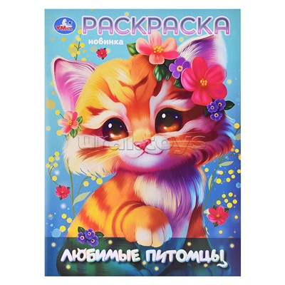 Любимы питомцы. Раскраска.