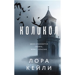 Эксмо Лора Кейли "Колокол"
