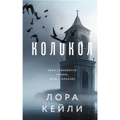 Эксмо Лора Кейли "Колокол"
