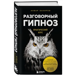 Эксмо Анвар Бакиров "Разговорный гипноз: практический курс"