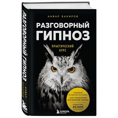 Эксмо Анвар Бакиров "Разговорный гипноз: практический курс"