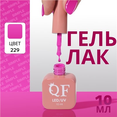 Гель лак для ногтей, однотонный, трехфазный, 10 мл, LED/UV, сиреневый (229)