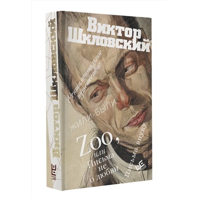 493510 АСТ Виктор Шкловский "Zoo, или Письма не о любви. Сентиментальное путешествие. Жили-были. Письма внуку"