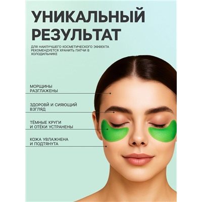 Гидрогелевые патчи для глаз с экстрактом авокадо, 60 шт.