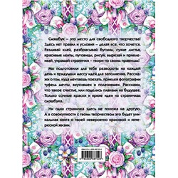Эксмо "Мой личный дневник "Ежевичный" (с конвертами)"
