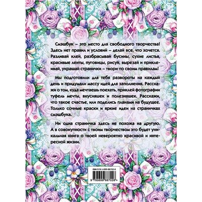 Эксмо "Мой личный дневник "Ежевичный" (с конвертами)"