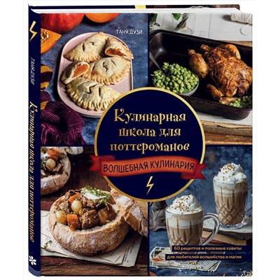 Эксмо Таня Дузи "Кулинарная школа для поттероманов. 60 рецептов и полезные советы для любителей волшебства и магии"