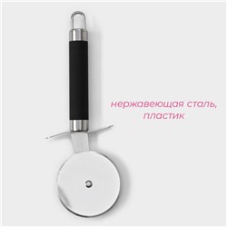 Нож для пиццы и теста Доляна «Нео», 20 см, ручка soft - touch, чёрный