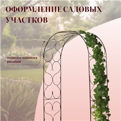 Арка садовая, 230×120×51 см, для вьющихся растений, металлическая, бронзовая