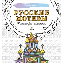 АСТ . "Русские мотивы. Рисунки для медитаций"