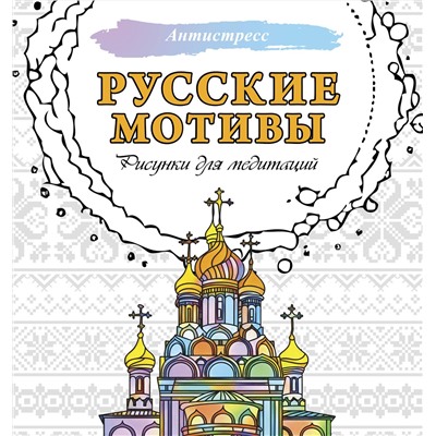 АСТ . "Русские мотивы. Рисунки для медитаций"