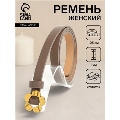 Ремень женский тонкий, 105×1 см, пряжка-затяжка металл, золотистая, коричневый