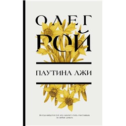 Эксмо Олег Рой "Паутина лжи"