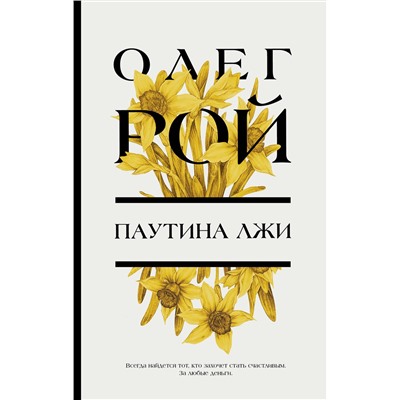 Эксмо Олег Рой "Паутина лжи"