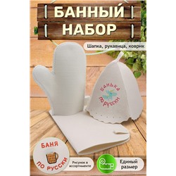 Набор для саун №GL1197 Баня по-русски НАТАЛИ, 1003416