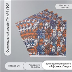 Бумага для скрапбукинга «Африка. Лица», плотность 180 г, набор 5 шт., 30.5×32 см