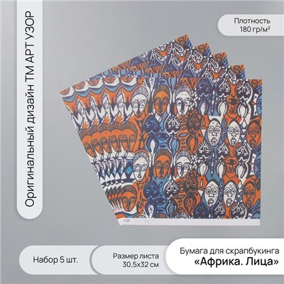 Бумага для скрапбукинга «Африка. Лица», плотность 180 г, набор 5 шт., 30.5×32 см